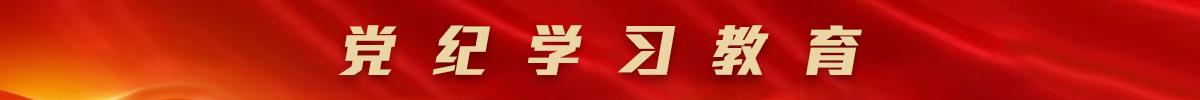 黨紀學習教育